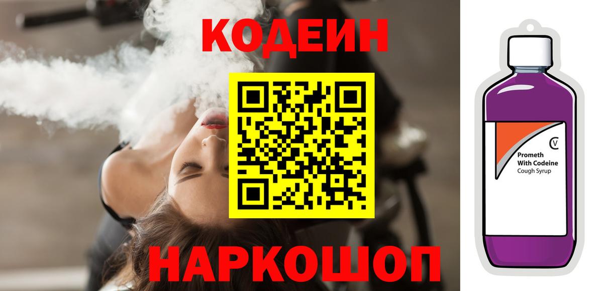 Кодеиновый сироп Lean напиток Lean (лин)  Вход с VPN  Codein Purple Drank  Мценск 